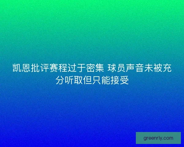 凯恩批评赛程过于密集 球员声音未被充分听取但只能接受