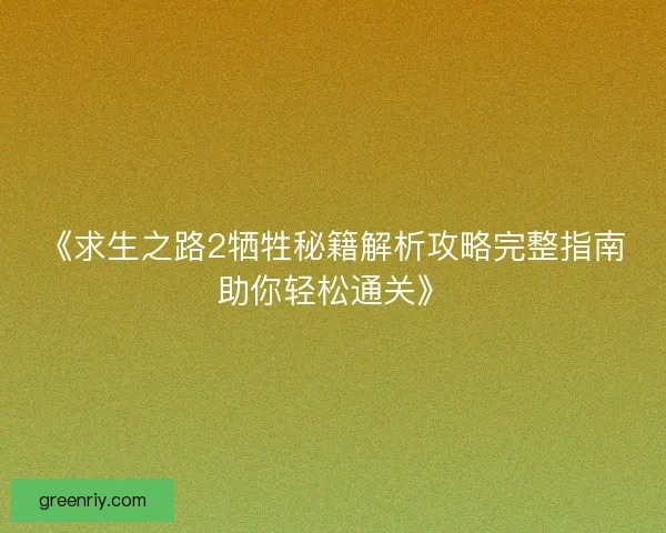 《求生之路2牺牲秘籍解析攻略完整指南助你轻松通关》