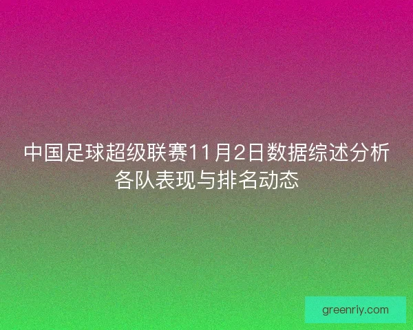 中国足球超级联赛11月2日数据综述分析各队表现与排名动态