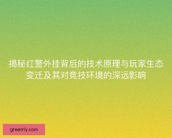 揭秘红警外挂背后的技术原理与玩家生态变迁及其对竞技环境的深远影响